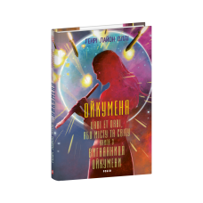 Ойкумена. URBI ET ORBI, або МІСТУ ТА СВІТУ. Книга 3. Вигнанниця Ойкумени