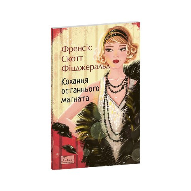 Кохання останнього магната
