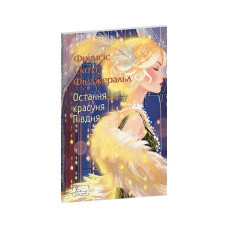 Остання красуня Півдня