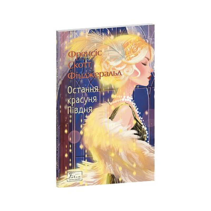 Остання красуня Півдня