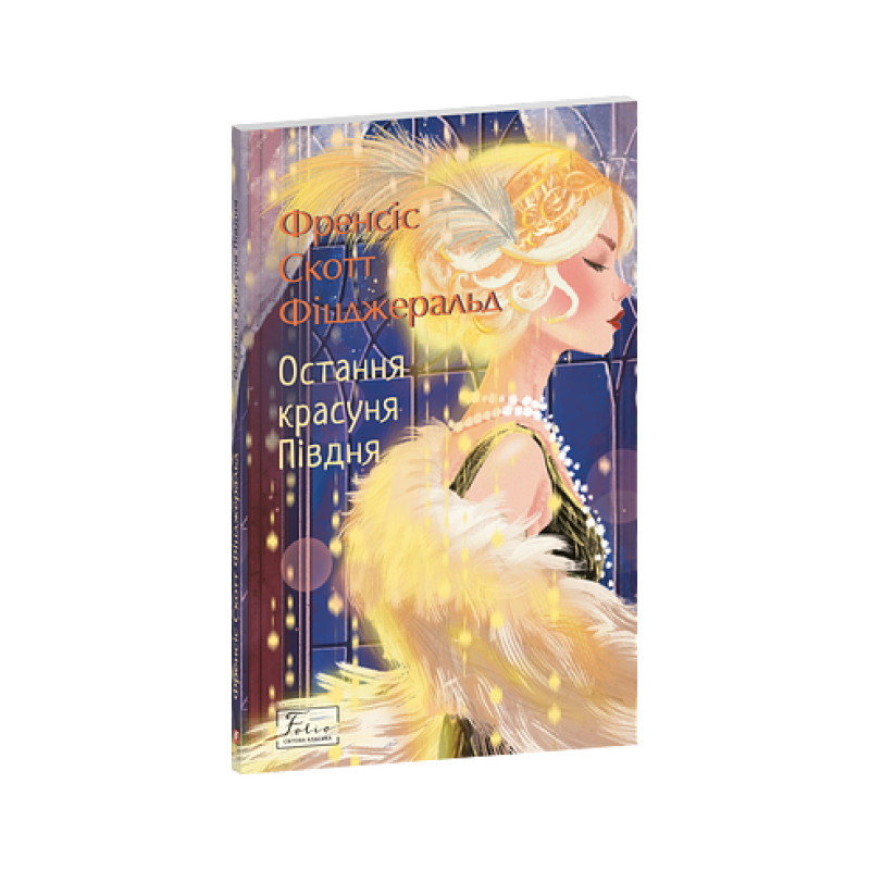 Остання красуня Півдня