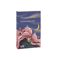 Тлумачення снів