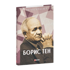 Борис Тен