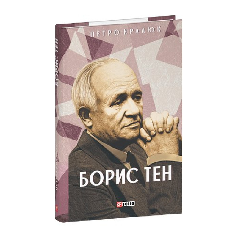 Борис Тен