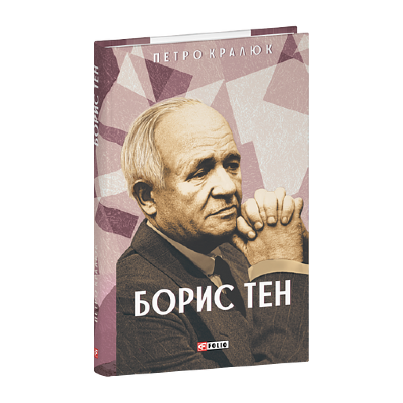 Борис Тен