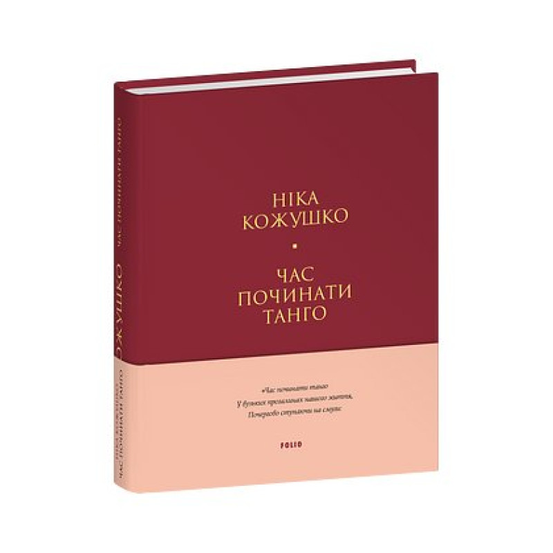 Час починати танго (тв)