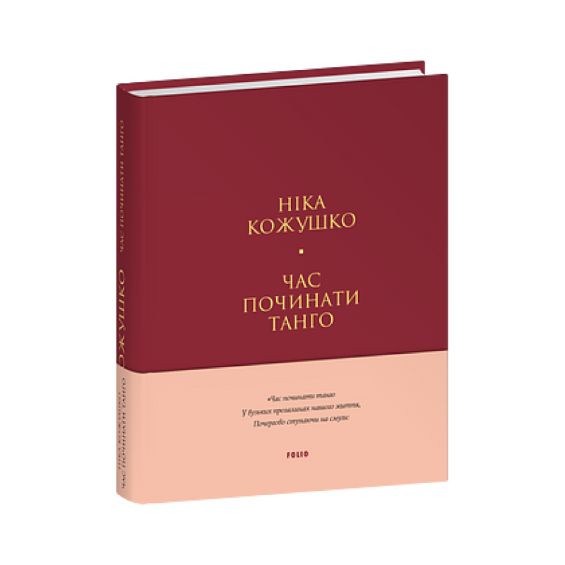 Час починати танго (тв)