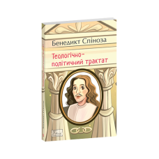 Теологічно-політичний трактат