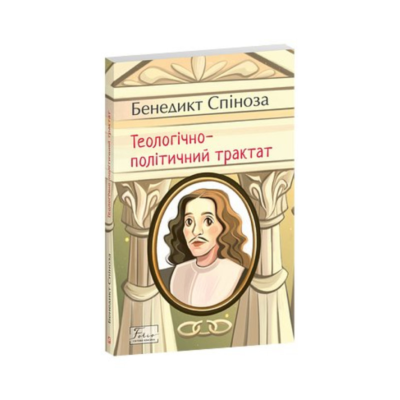 Теологічно-політичний трактат Теологічно-політичний трактат