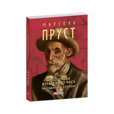 У пошуках втраченого часу. На Свановій стороні (м)