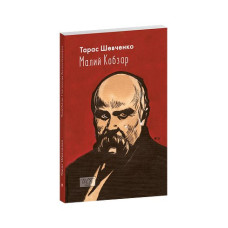 Малий Кобзар. З ілюстраціями Анатолія Базилевича (ШБ-міні)