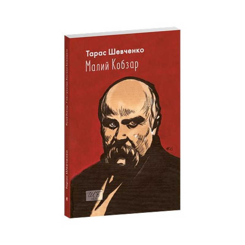 Малий Кобзар. З ілюстраціями Анатолія Базилевича (ШБ-міні)