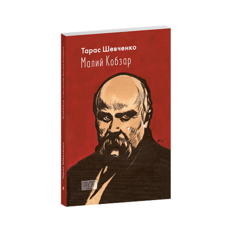 Малий Кобзар. З ілюстраціями Анатолія Базилевича (ШБ-міні)