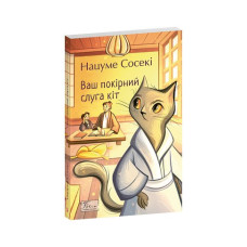 Ваш покірний слуга кіт