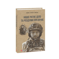 Наше ратне діло та роздуми про вічне