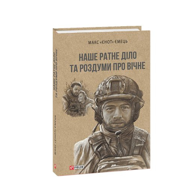 Наше ратне діло та роздуми про вічне