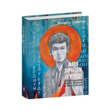 Арії трьох П’єро. З ілюстраціями Сергія Жадана та Ніки Кожушко