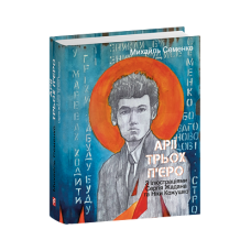 Арії трьох П’єро. З ілюстраціями Сергія Жадана та Ніки Кожушко
