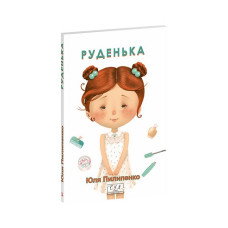 Руденька