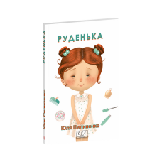 Руденька
