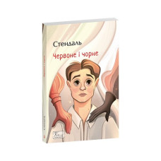 Червоне і чорне