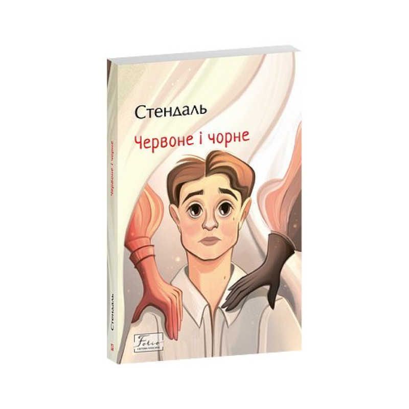 Червоне і чорне