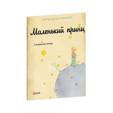 Маленький принц (худ.оф.1-го франц.вид.)