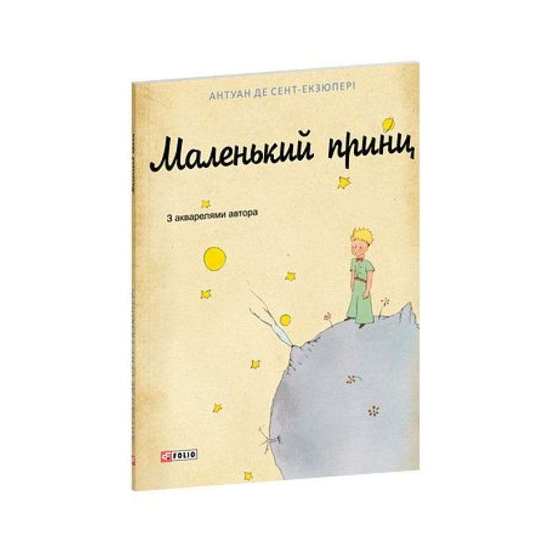 Маленький принц (худ.оф.1-го франц.вид.) Маленький принц (худ.оф.1-го франц.вид.)