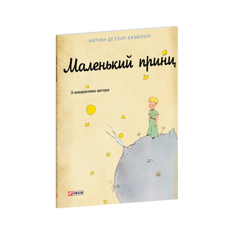 Маленький принц (худ.оф.1-го франц.вид.)