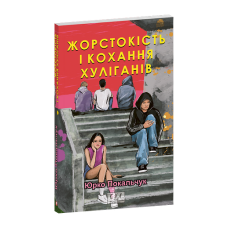 Жорстокість і кохання хуліганів