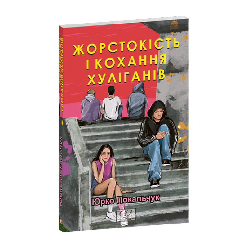 Жорстокість і кохання хуліганів