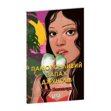 Паморочливий запах джунглів