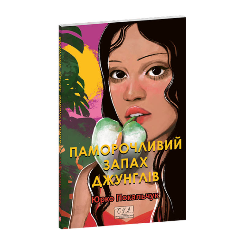 Паморочливий запах джунглів
