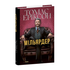 Мільярдер