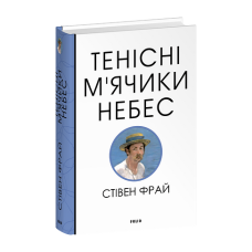 Тенісіні м’ячики небес