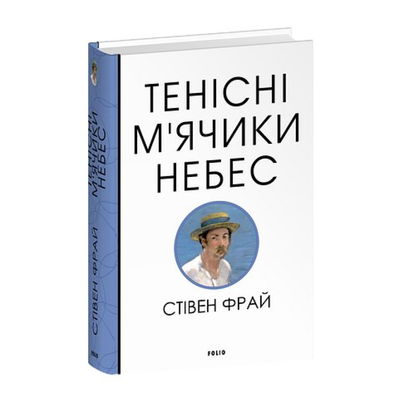 Тенісіні м’ячики небес
