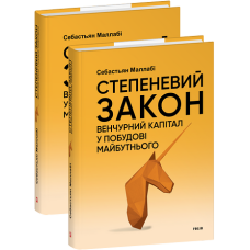 Степеневий закон. Венчурний капітал у побудові майбутнього