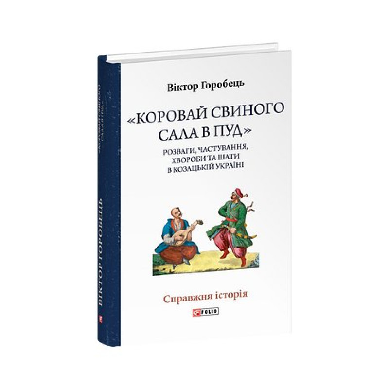 «Коровай свиного сала в пуд». Розваги, частування, хвороби та шати в козацькій Україні