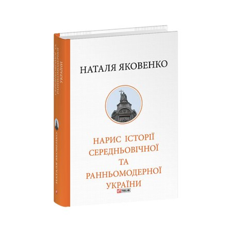 Нарис історії середньовічної та ранньомодерної України