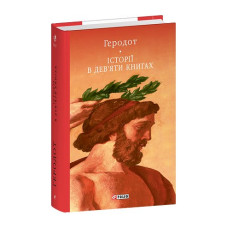 Історії в дев'яти книгах