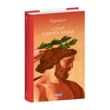 Історії в дев'яти книгах