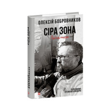 Сіра зона. Початок