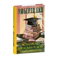 Як написати дипломну роботу. Гумантіарні науки