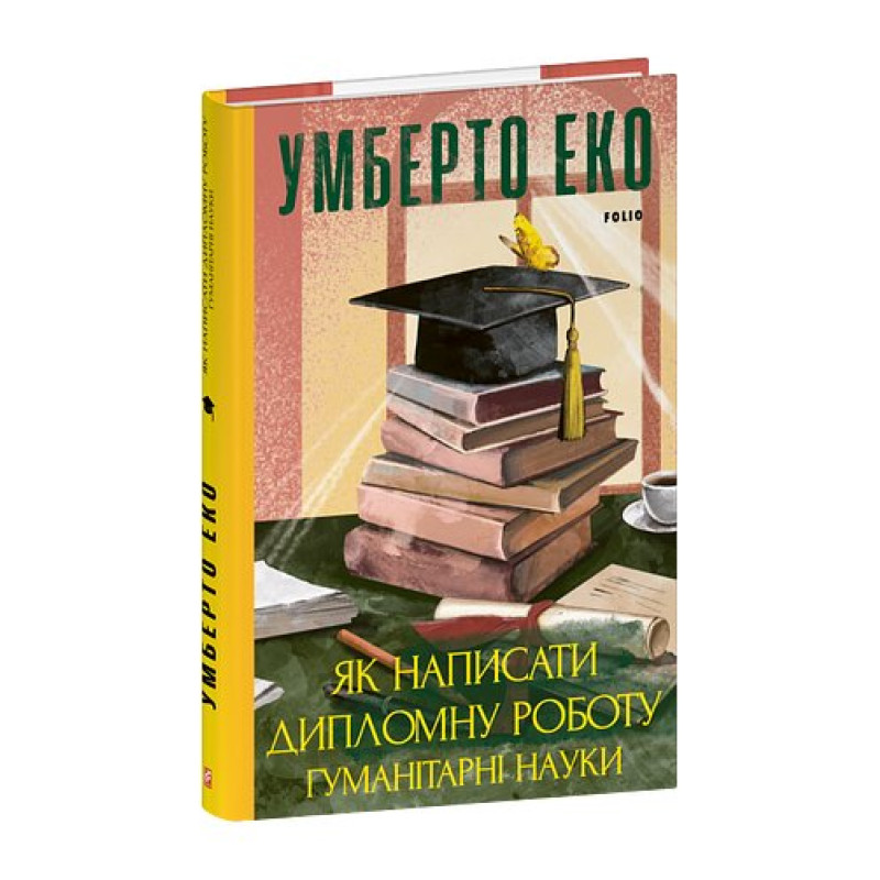 Як написати дипломну роботу. Гумантіарні науки