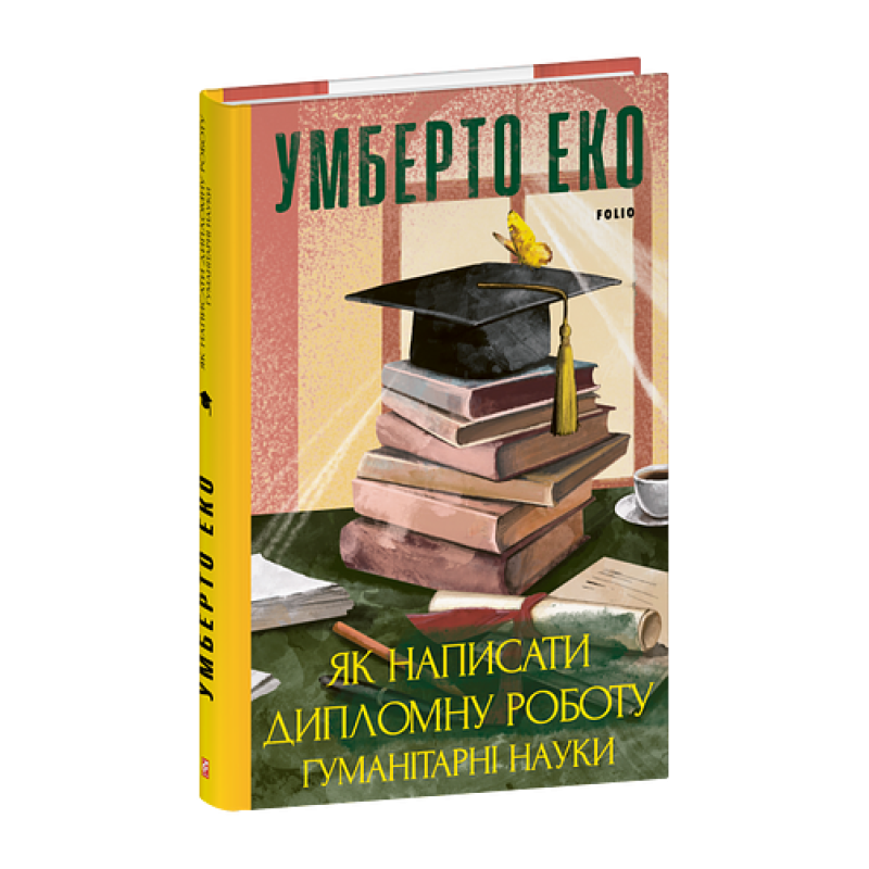 Як написати дипломну роботу. Гумантіарні науки