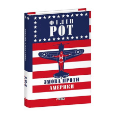 Змова проти Америки