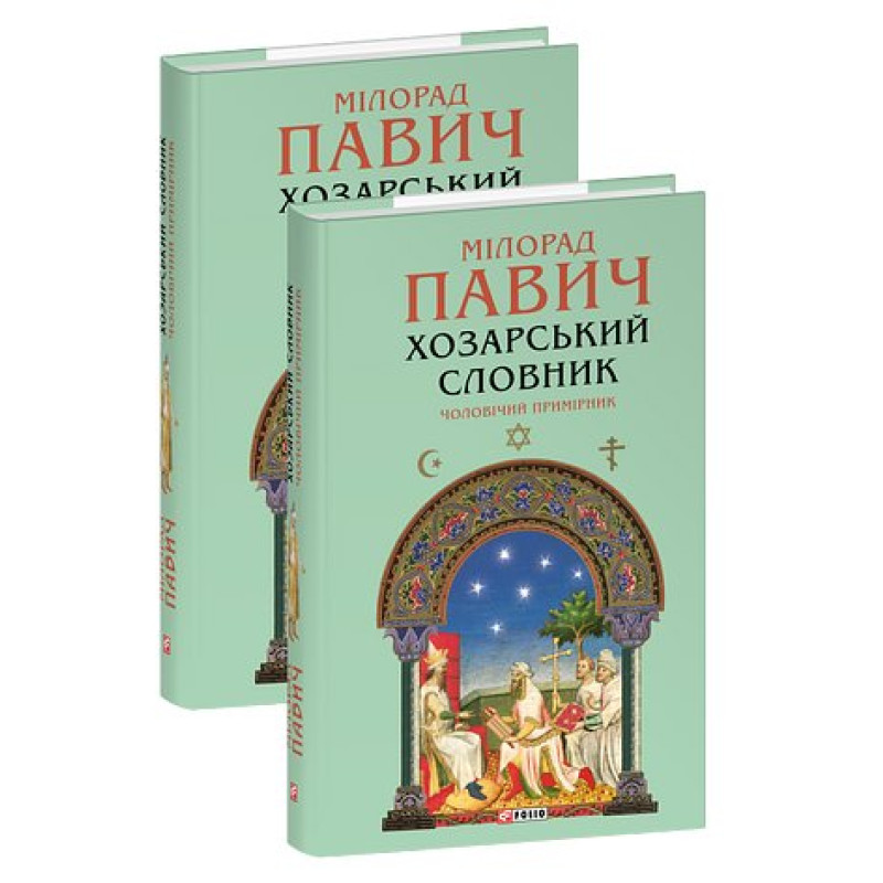 Хозарський словник. Чоловічий примірник