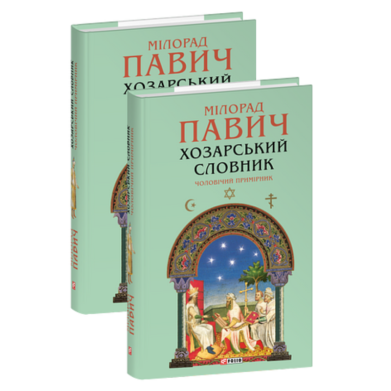 Хозарський словник. Чоловічий примірник