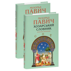 Хозарський словник. Жіночий примірник