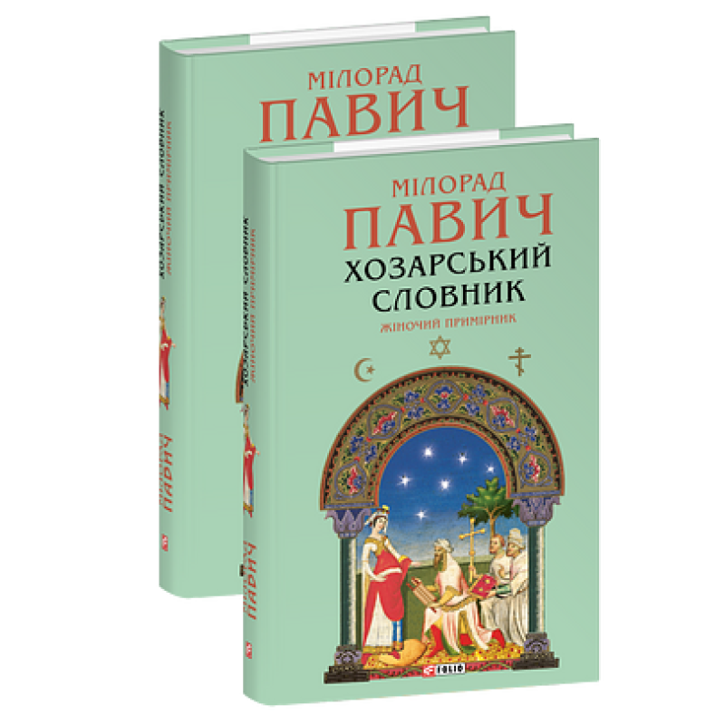 Хозарський словник. Жіночий примірник